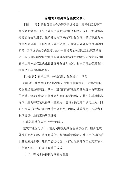 建筑工程外墙保温优化设计论文