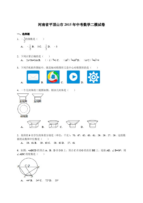 河南省平顶山市2015年中考数学二模试卷及答案