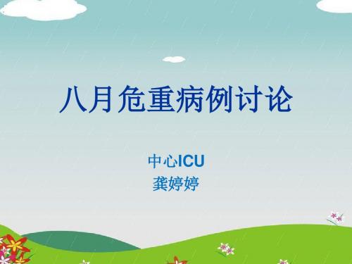 八月危重症病例讨论概要