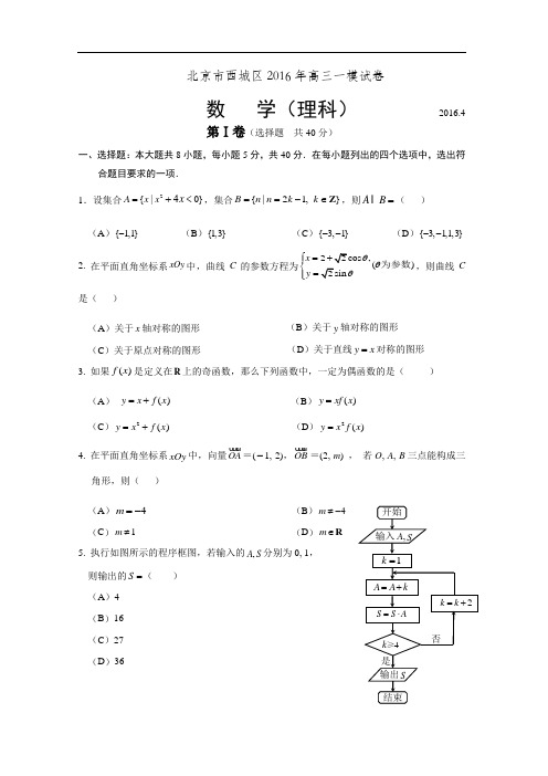 北京市西城区2016年高三一模试卷