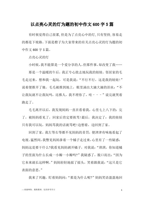 以点亮心灵的灯为题的初中作文600字5篇