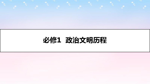 2017高考历史一轮复习 专题一 古代中国的政治制度 第1讲 商周时期的政治制度及秦朝的中央集权制度课件