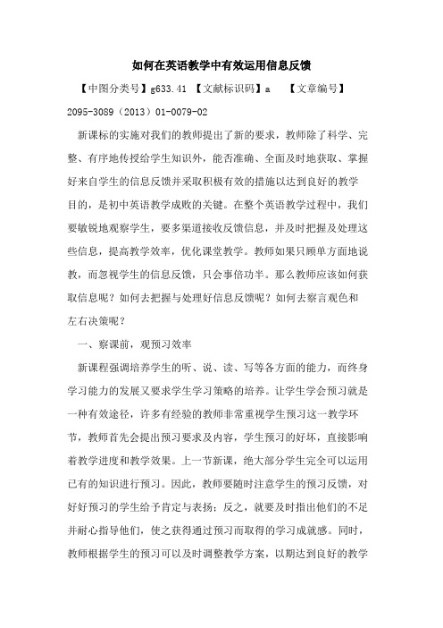 如何在英语教学中有效运用信息反馈