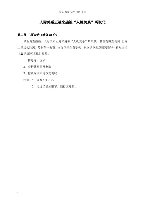 【精编文档】2019高中英语写作范文人际关系正越来越被“人机关系”所取代议论文.doc