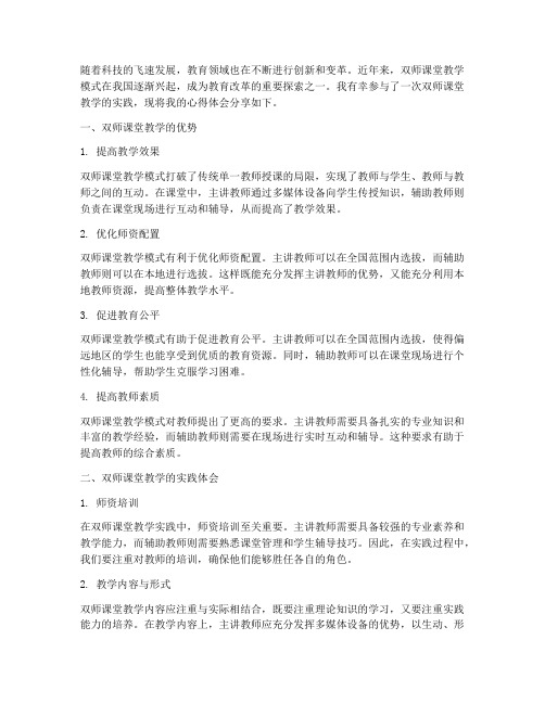 双师课堂教学的心得体会