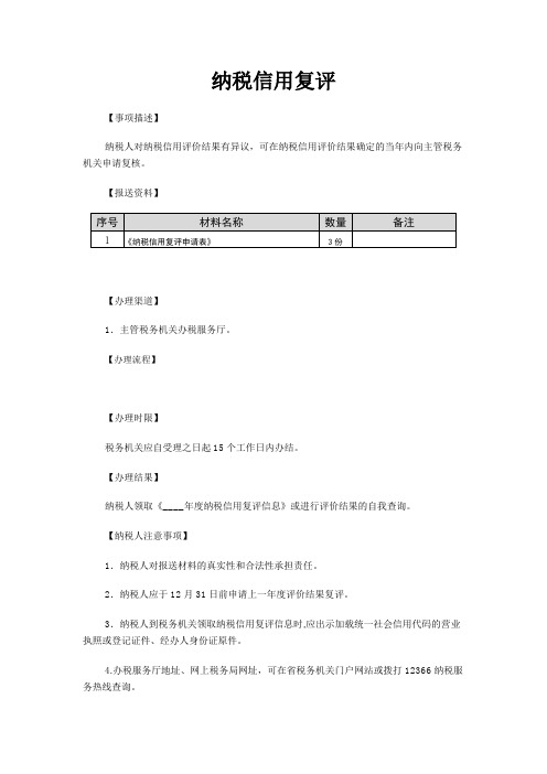 纳税信用复评