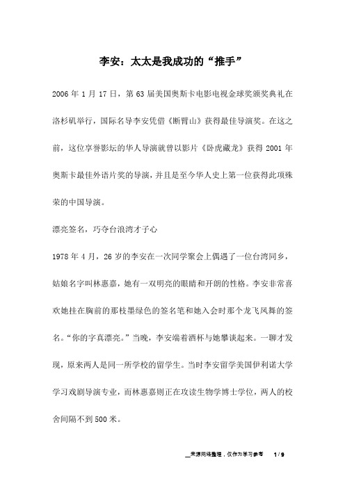 李安：太太是我成功的“推手”_成长故事