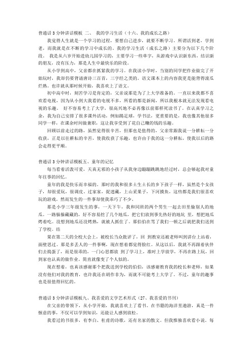 普通话3分钟讲话模板二、我的学习生活(十六、我的成长之路)