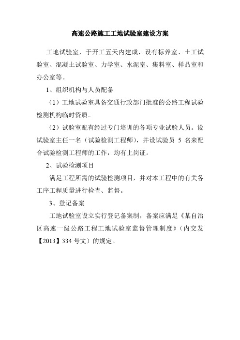 高速公路施工工地试验室建设方案