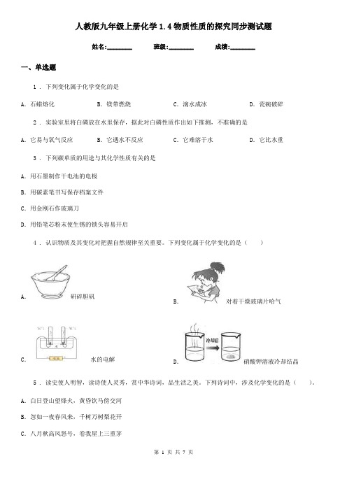 人教版九年级上册化学1.4物质性质的探究同步测试题