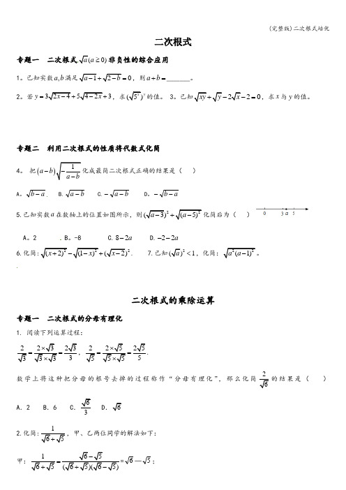 (完整版)二次根式培优