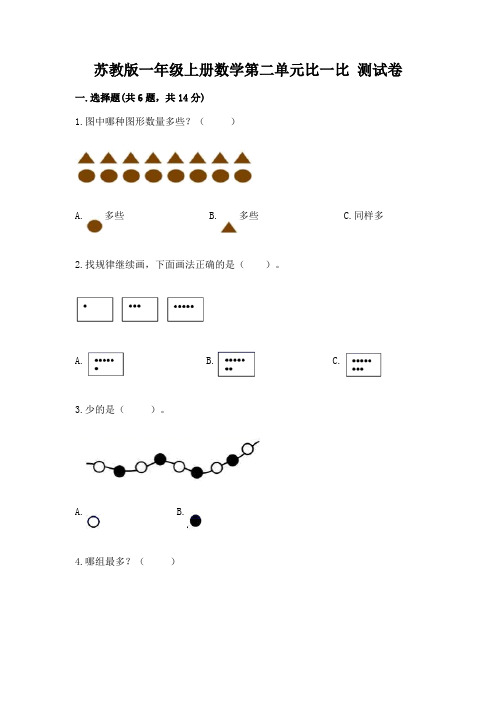 苏教版一年级上册数学第二单元比一比-测试卷及答案【最新】