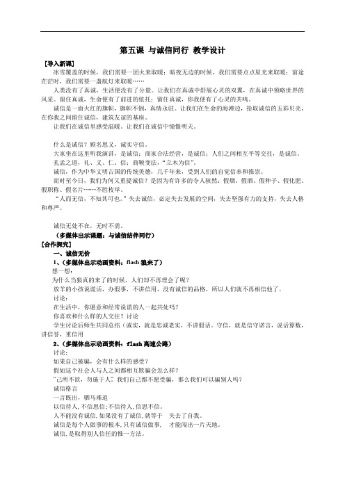 第五课《与诚信同行》教学设计(苏教版九年级)doc