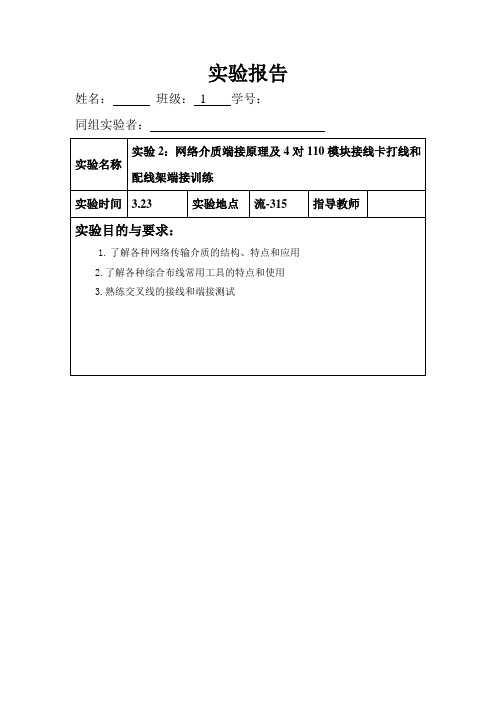 实验2 配线架端接训练