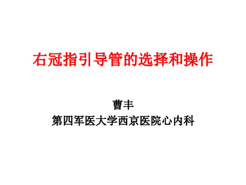 右冠指引导管的选择和操作