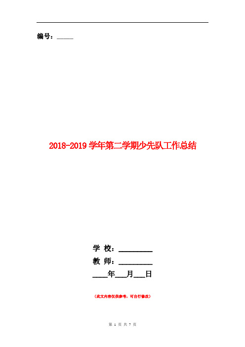 2018-2019学年第二学期少先队工作总结