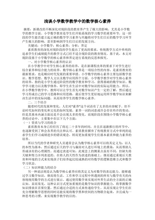 浅谈小学数学教学中的数学核心素养