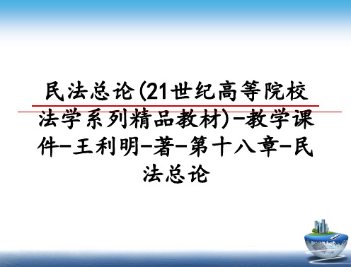 最新民法总论(21世纪高等院校法学系列精品教材)-教学课件-王利明-著-第十八章-民法总论教学讲义P