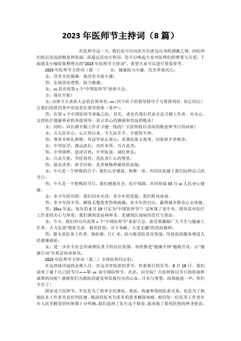 2023年医师节主持词(8篇)