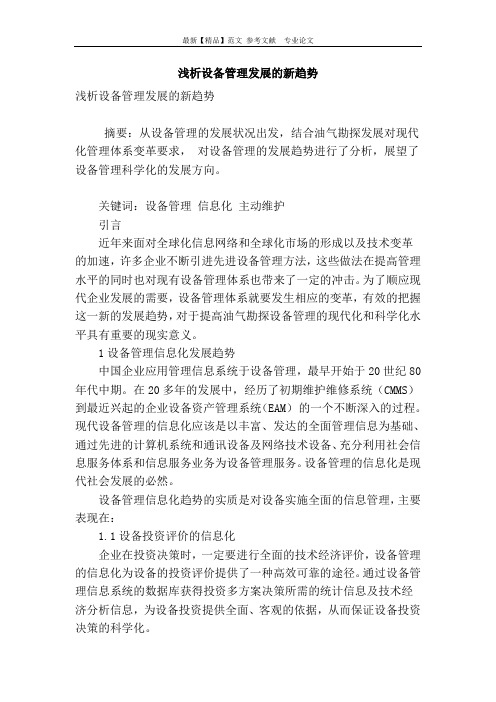 浅析设备管理发展的新趋势