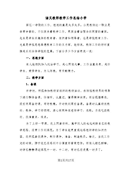 语文教师教学工作总结小学(5篇)