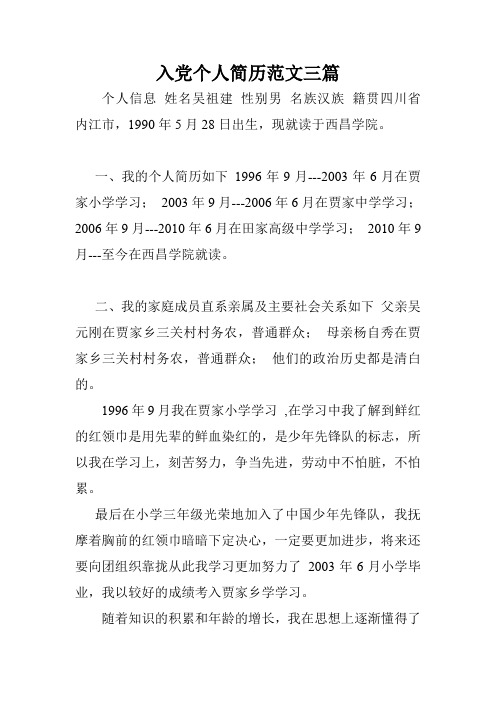 入党个人简历范文三篇.doc