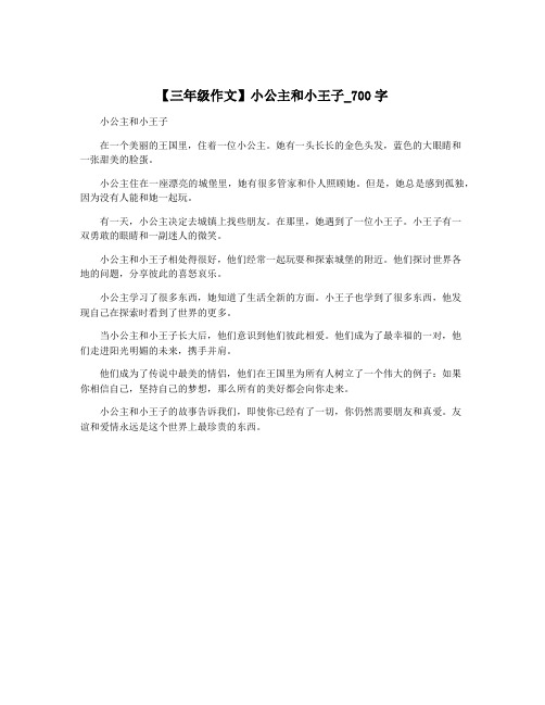【三年级作文】小公主和小王子_700字