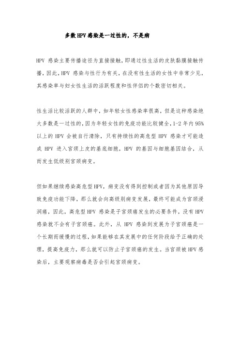 多数HPV感染是一过性的,不是病