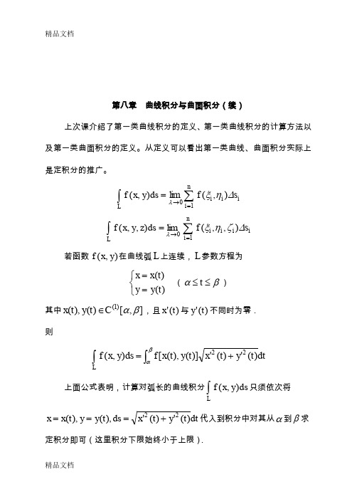 (整理)26第一类曲线曲面积分(续).