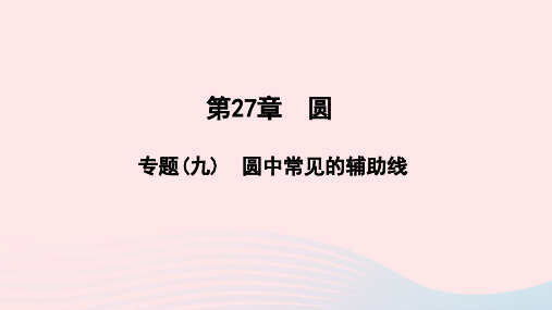 九年级数学下册第27章圆专题九圆中常见的辅助线作业课件华东师大版.pptx