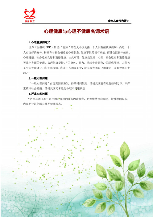 心理健康与心理不健康名词术语
