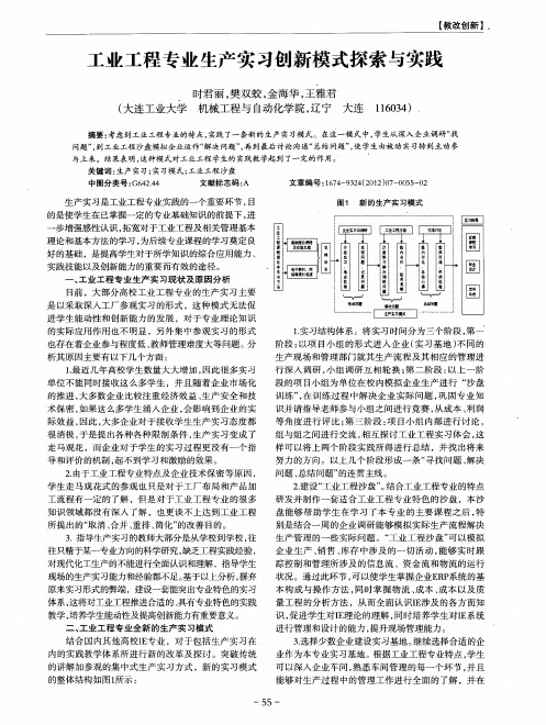 工业工程专业生产实习创新模式探索与实践