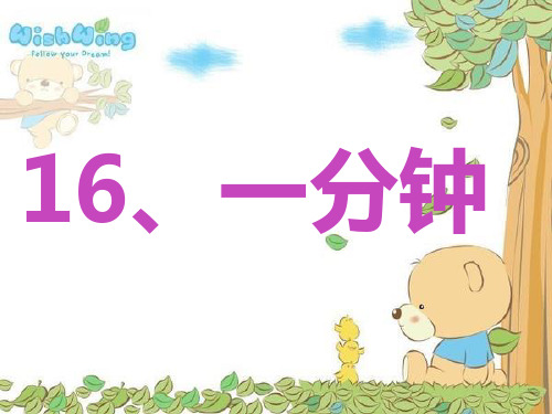 部编教材一年级下册语文《一分钟》完美课件ppt