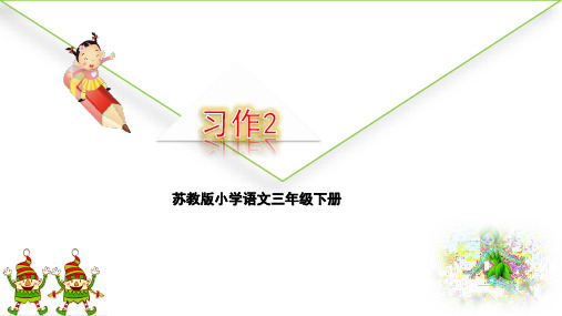最新苏教版三年级下册习作课件(11张PPT)