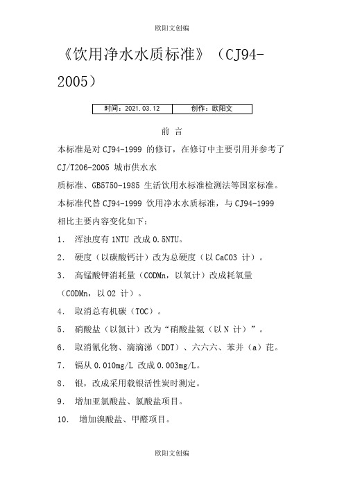 《饮用净水水质标准》(CJ94-)之欧阳文创编