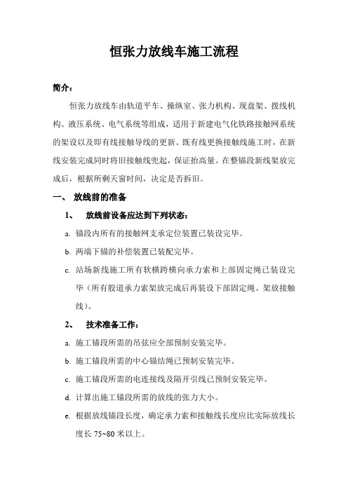 恒张力放线车施工流程