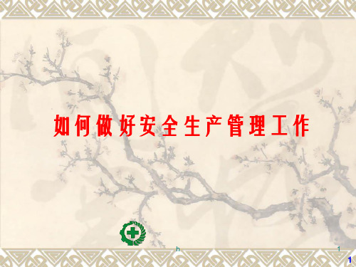 如何做好安全生产管理工作