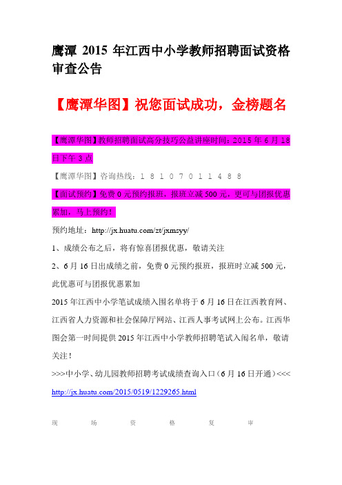 鹰潭2015年江西中小学教师招聘面试资格审查公告