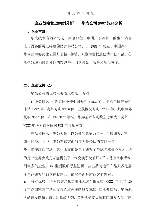 企业战略管理案例分析――华为公司SWOT矩阵分析.pptx