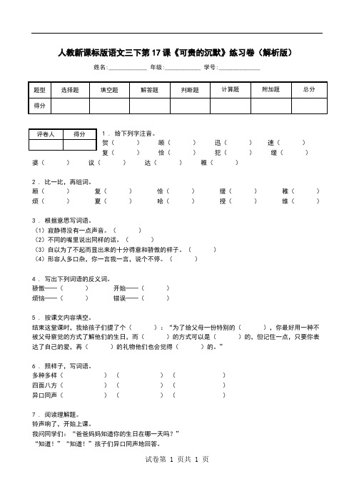 人教新课标版语文三下第17课《可贵的沉默》练习卷(解析版).doc