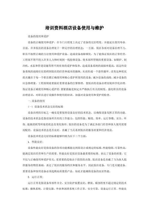 培训资料酒店设备使用与维护