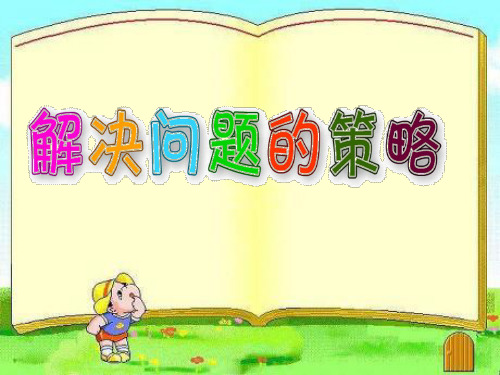 三年级上册数学课件-5.1 解决问题的策略丨苏教版 (共20张PPT)
