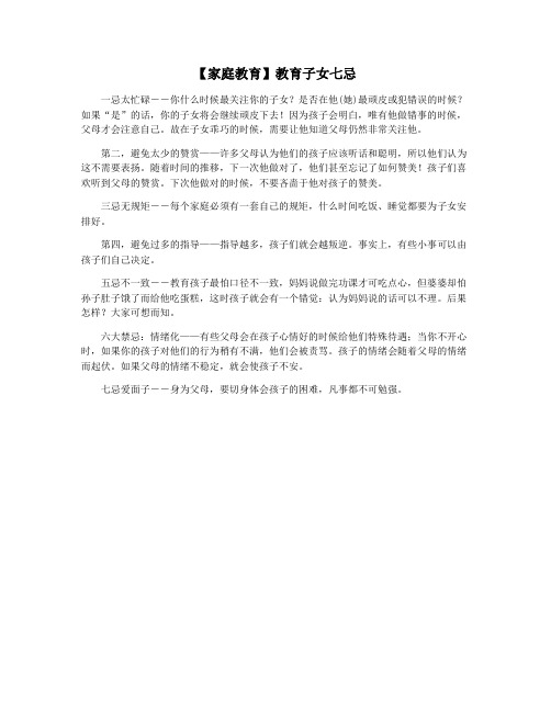 【家庭教育】教育子女七忌