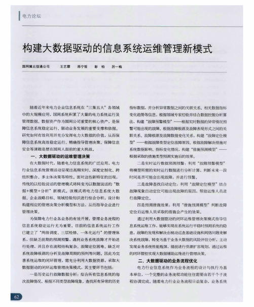构建大数据驱动的信息系统运维管理新模式