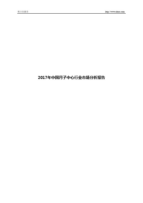 2017年中国月子中心行业市场分析报告