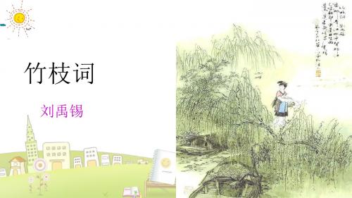 语文A版小学语文六年级下册《4古诗二首竹枝词》PPT课件 (1)