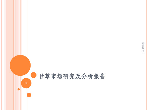 甘草研究报告