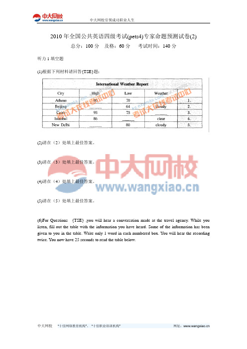 2010年全国公共英语四级考试(pets4)专家命题预测试卷(2) -中大网校