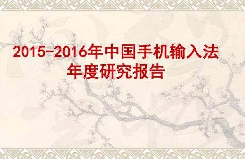 2015-2016年中国手机输入法年度研究报告