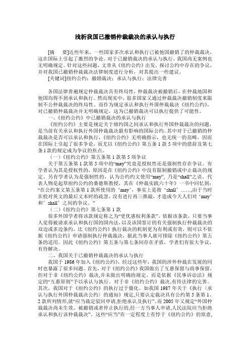浅析我国已撤销仲裁裁决的承认与执行